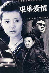 艰难爱情全集在线观看,全集在线观看，情感纠葛演绎人生百态